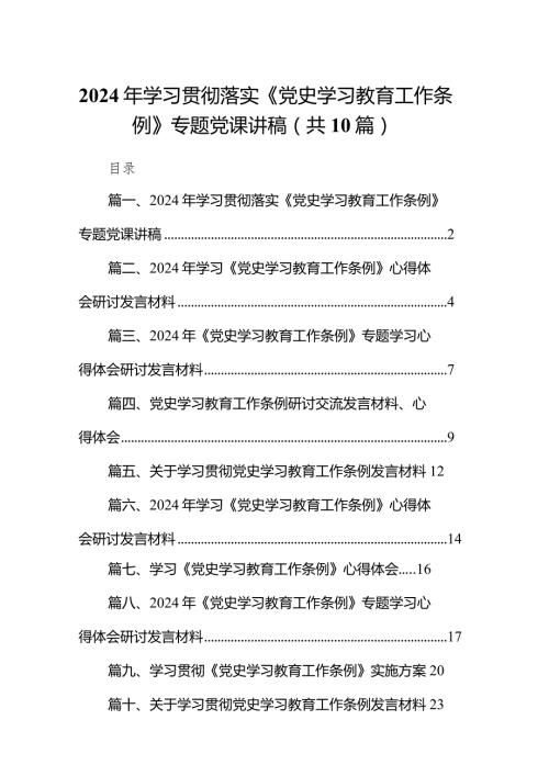 2024年学习贯彻落实《党史学习教育工作条例》专题党课讲稿10篇供参考.docx