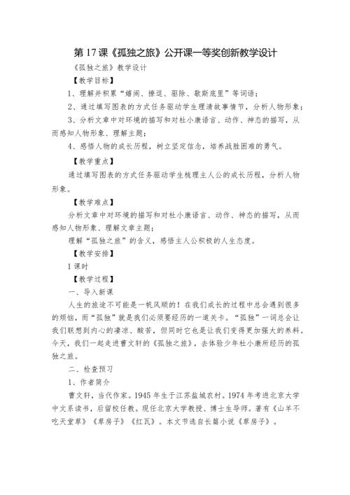 第17课《孤独之旅》公开课一等奖创新教学设计4.docx