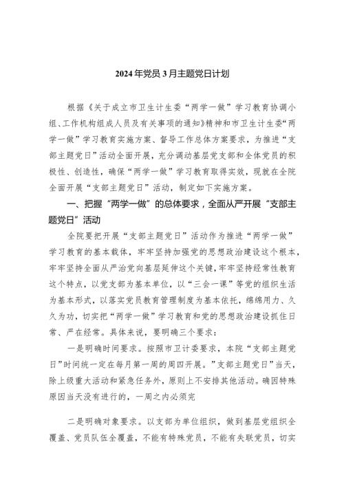 （7篇）2024年党员3月主题党日计划范文.docx