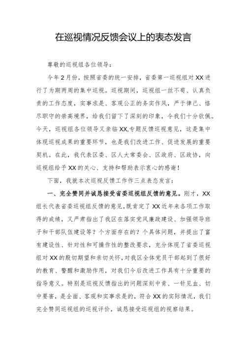 在巡视情况反馈会议上的表态发言.docx