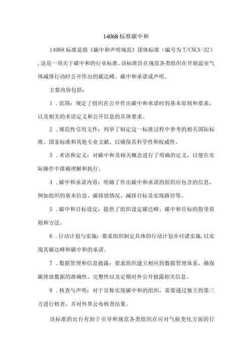 14068标准碳中和.docx