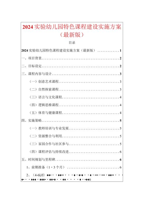 2024实验幼儿园特色课程建设实施方案（最新版）.docx