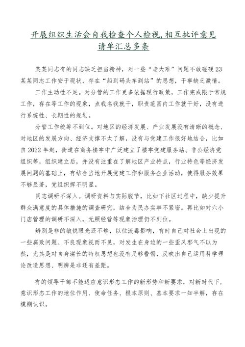 开展组织生活会自我检查个人检视、相互批评意见清单汇总多条.docx