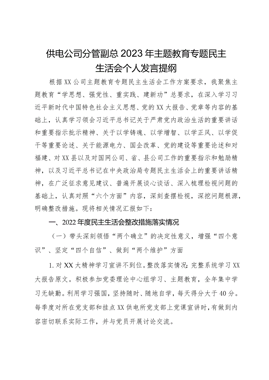 供电公司分管副总2023年主题教育专题民主生活会个人发言提纲.docx_第1页