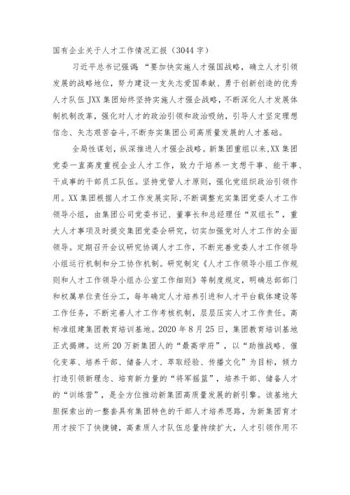 国企人才工作情况汇报.docx