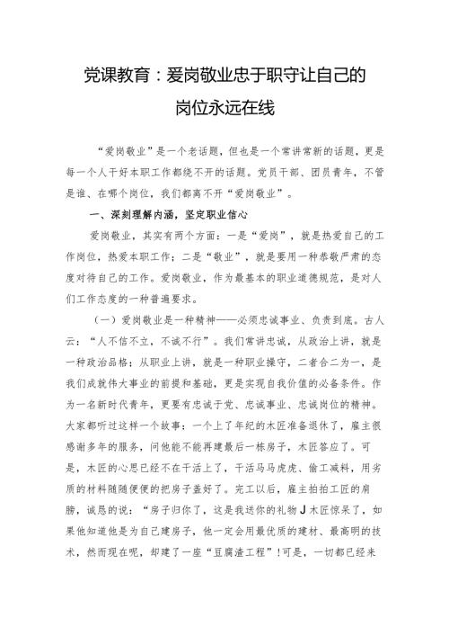 党课教育：爱岗敬业忠于职守让自己的岗位永远在线.docx
