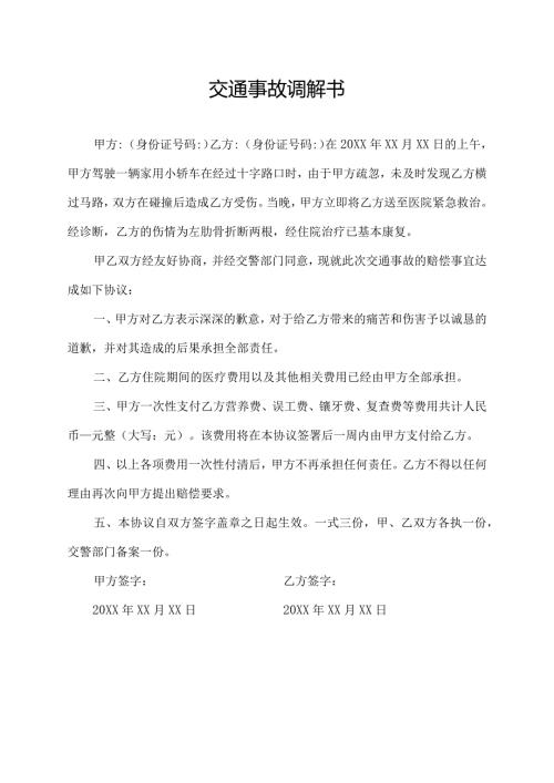 交通事故调解书.docx
