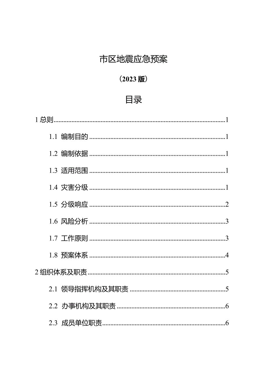 市区地震应急预案（2024年）.docx_第2页
