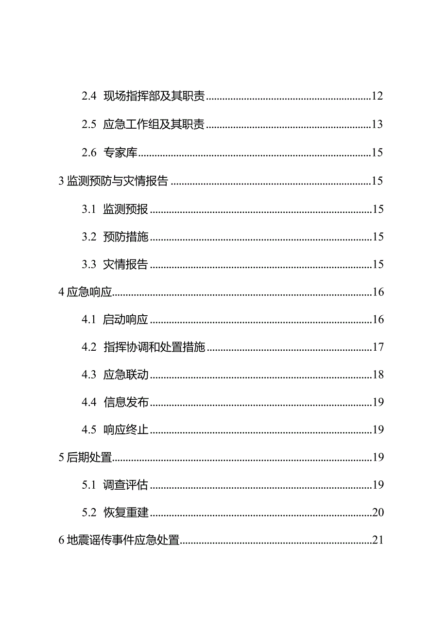 市区地震应急预案（2024年）.docx_第3页