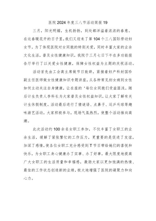 医院2024三八节活动简报19.docx