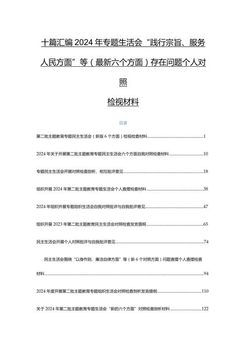 十篇汇编2024年专题生活会“践行宗旨、服务人民方面”等(最新六个方面)存在问题个人对照检视材料.docx