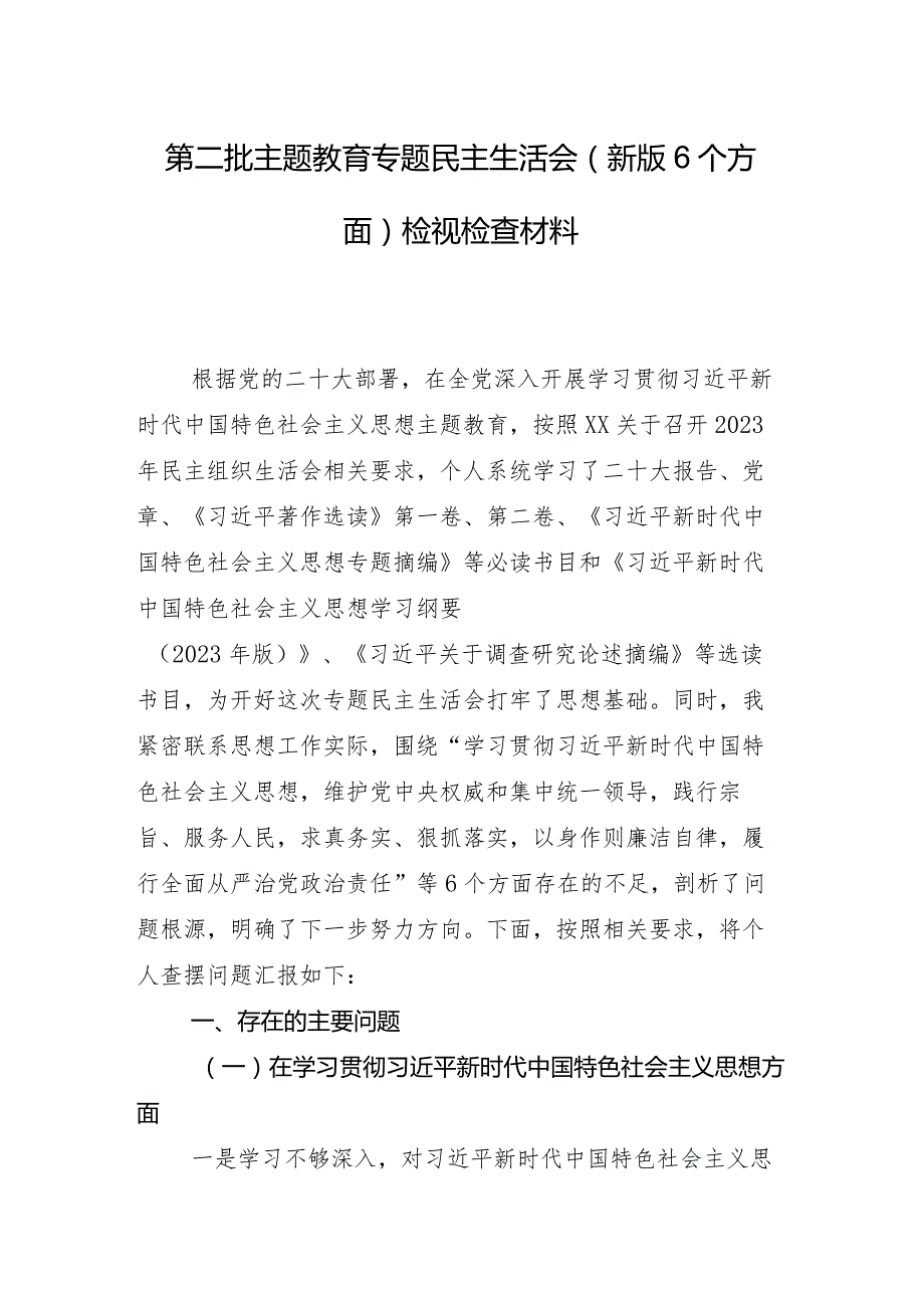 十篇汇编2024年专题生活会“践行宗旨、服务人民方面”等(最新六个方面)存在问题个人对照检视材料.docx_第2页