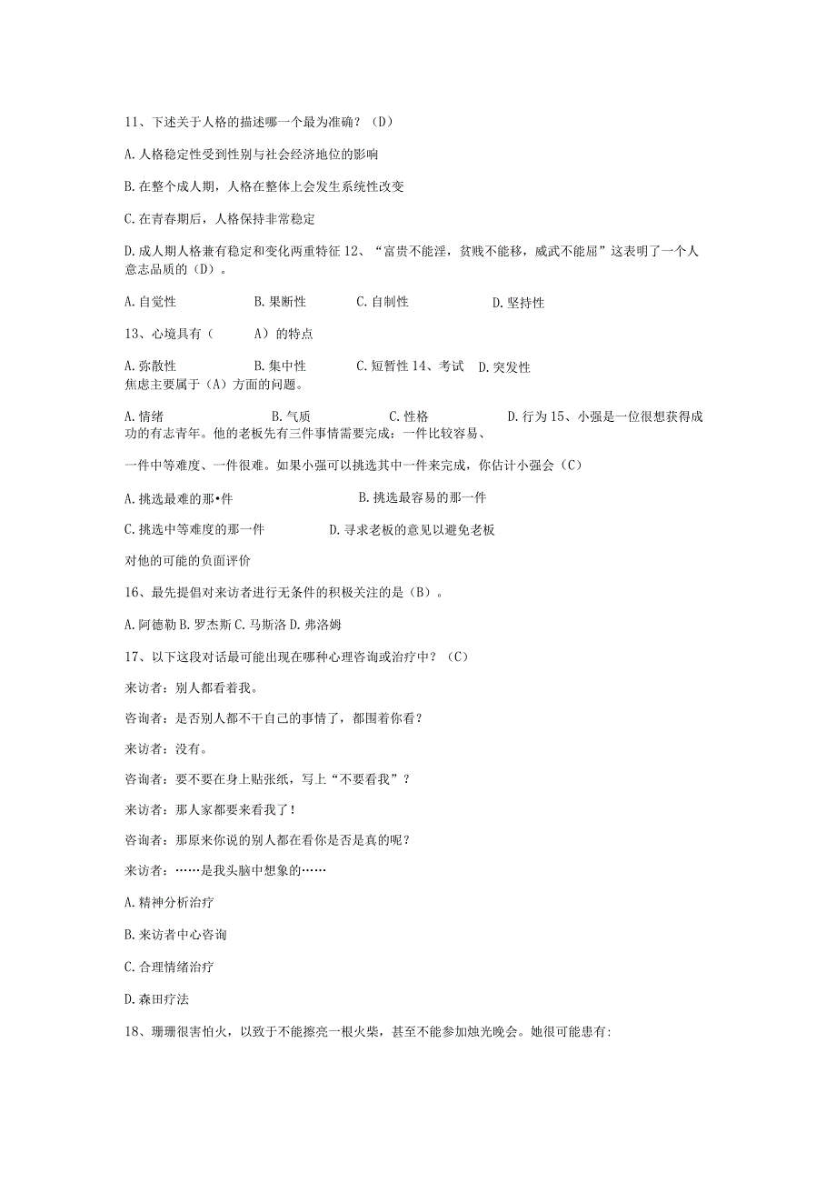 心理健康知识竞赛题库(2).docx_第2页