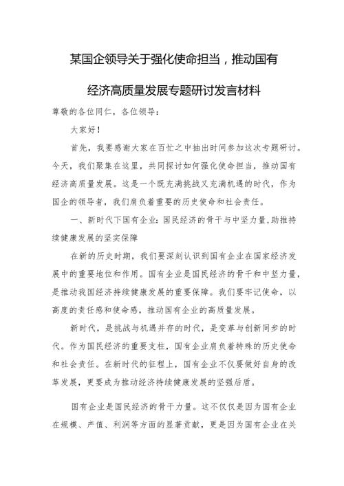 某国企领导关于强化使命担当推动国有经济高质量发展专题研讨发言材料.docx
