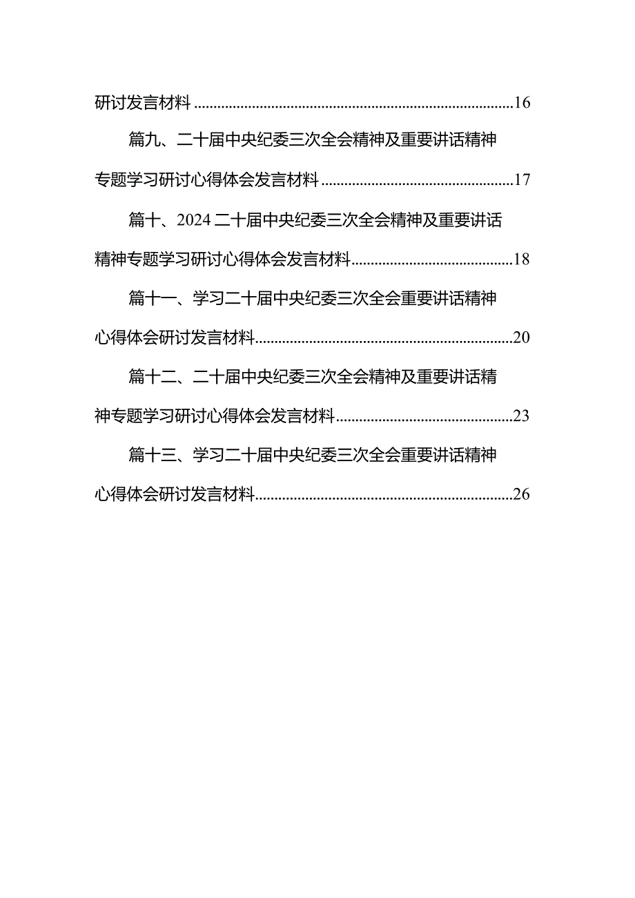 学习贯彻二十中央纪委三次全会精神心得体会13篇（详细版）.docx_第2页