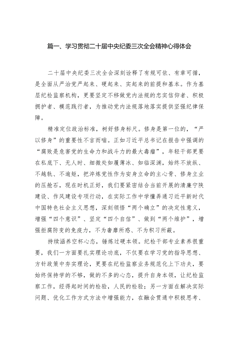 学习贯彻二十中央纪委三次全会精神心得体会13篇（详细版）.docx_第3页