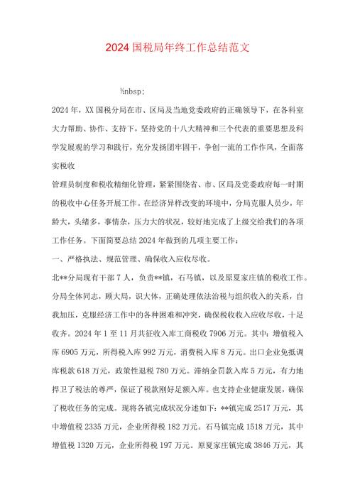 2024国税局年终工作总结范文.docx