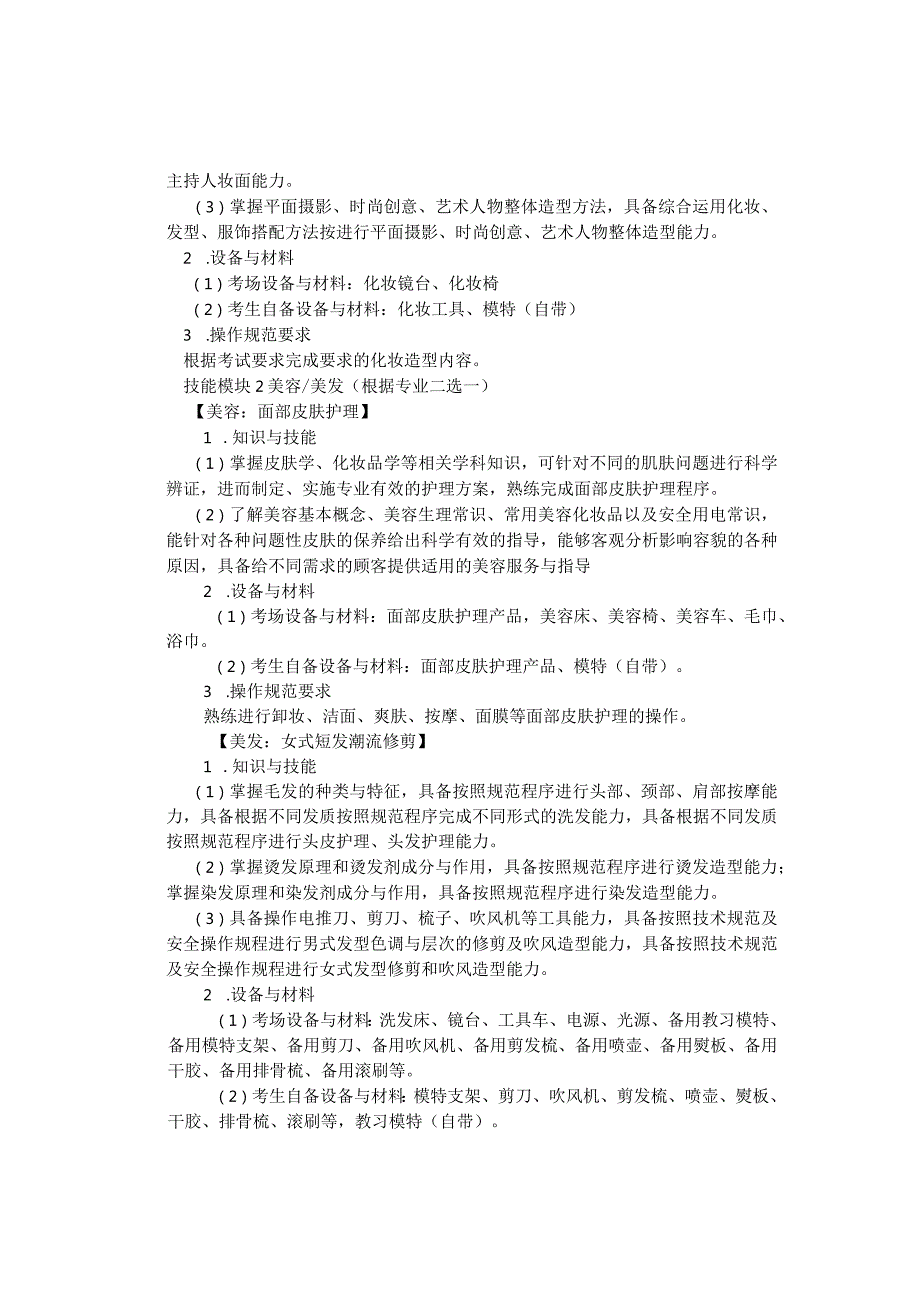 751人物形象设计类专业技能操作考试大纲.docx_第2页
