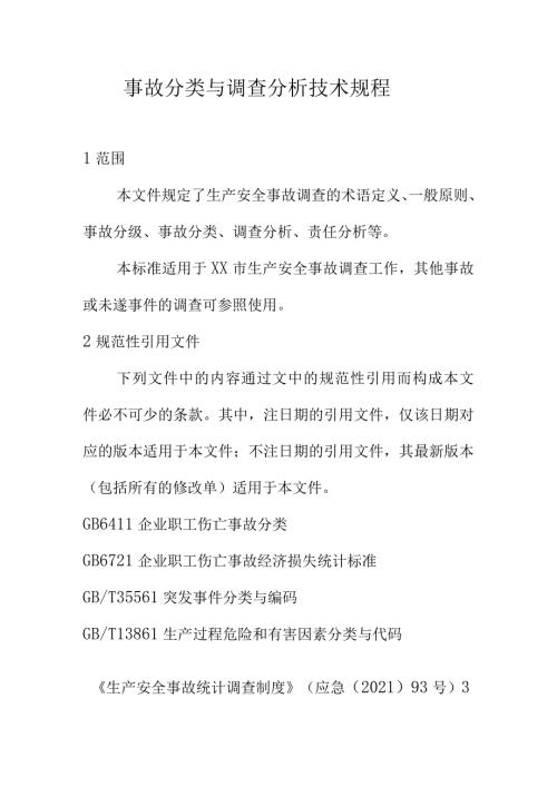 事故分类与调查分析技术规程.docx