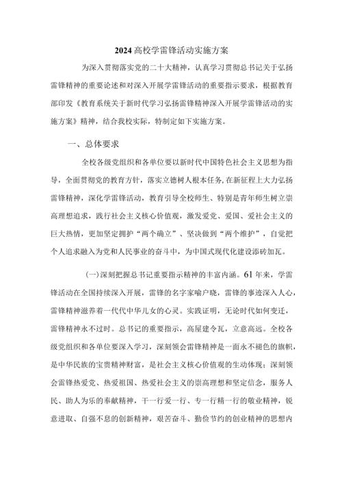 2024高校学雷锋活动实施方案.docx