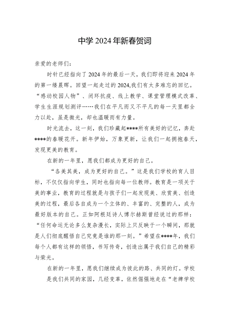中学2024年新贺词.docx_第1页