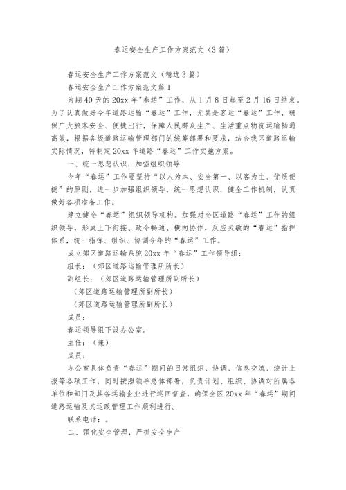 运安全生产工作方案范文（3篇）.docx
