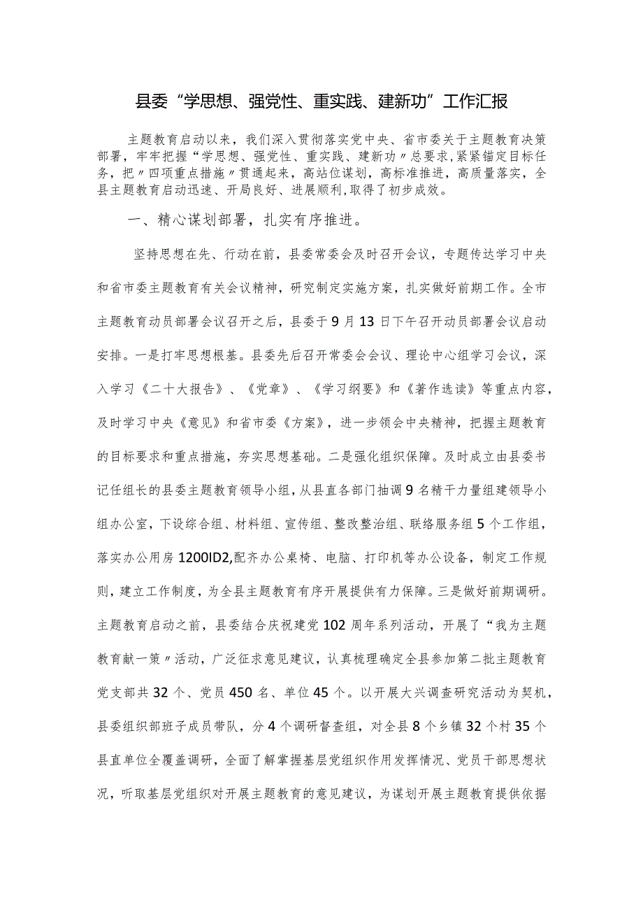 县委“学思想、强党性、重实践、建新功”工作汇报.docx_第1页