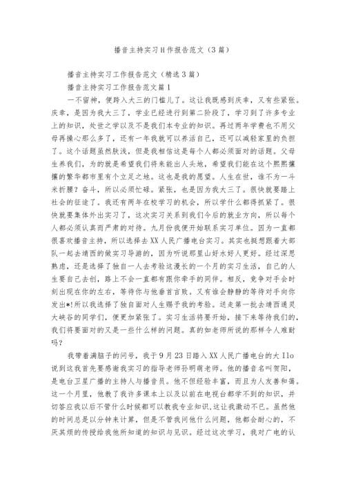 播音主持实习工作报告范文（3篇）.docx
