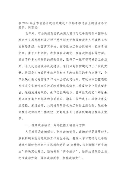 在2024年全市政协系统机关建设工作部署推进会上的讲话(1).docx