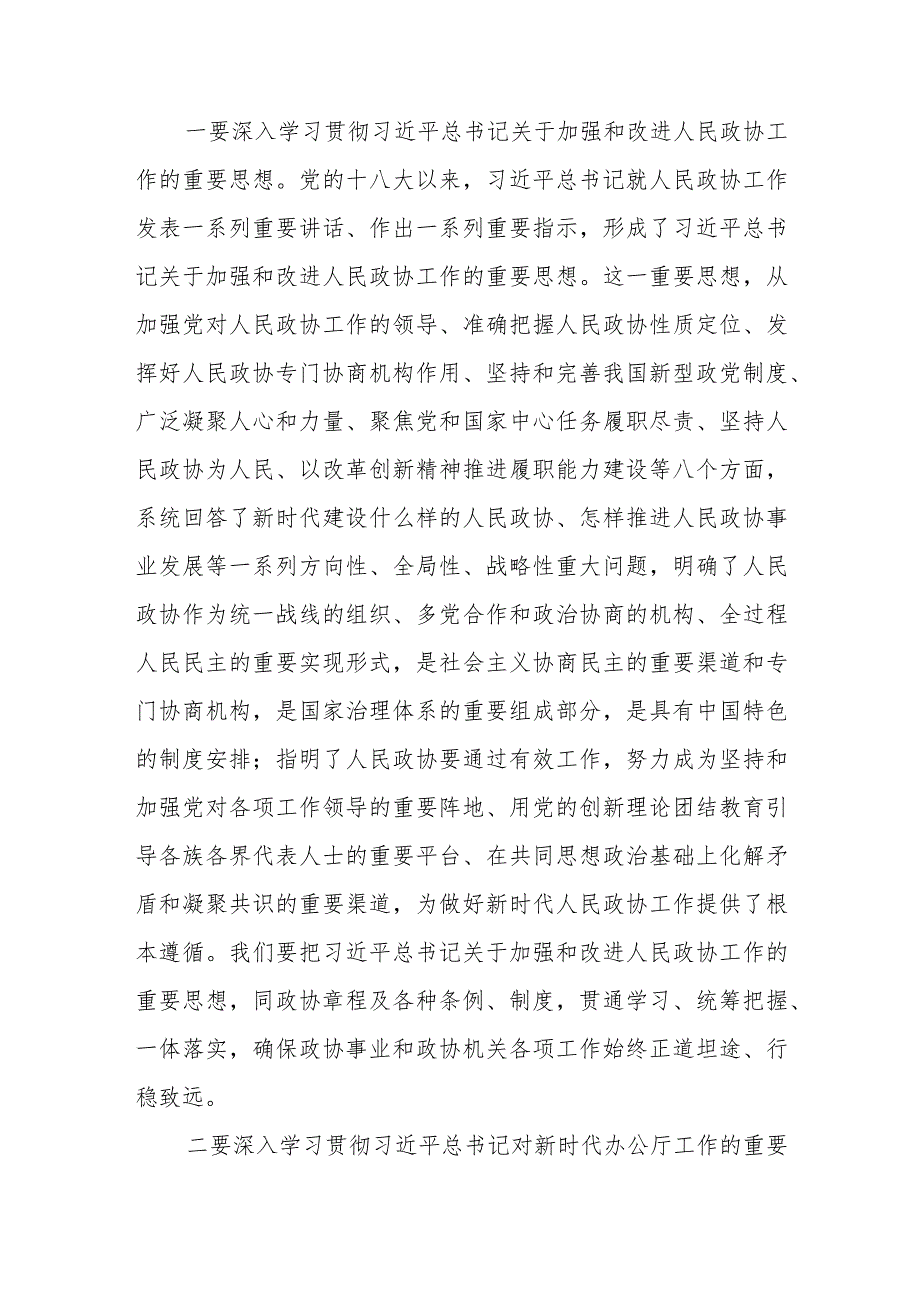 在2024年全市政协系统机关建设工作部署推进会上的讲话(1).docx_第2页