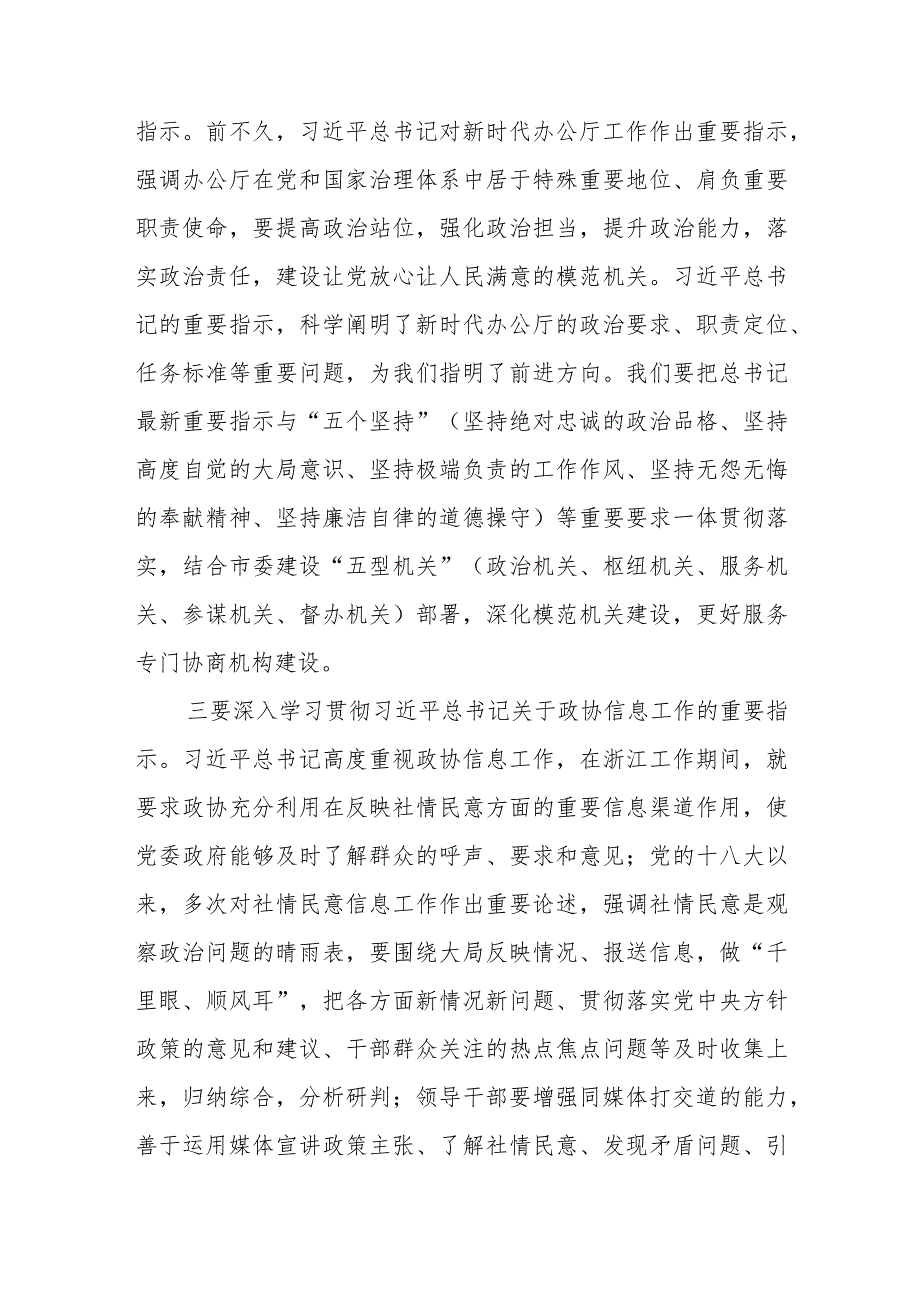 在2024年全市政协系统机关建设工作部署推进会上的讲话(1).docx_第3页