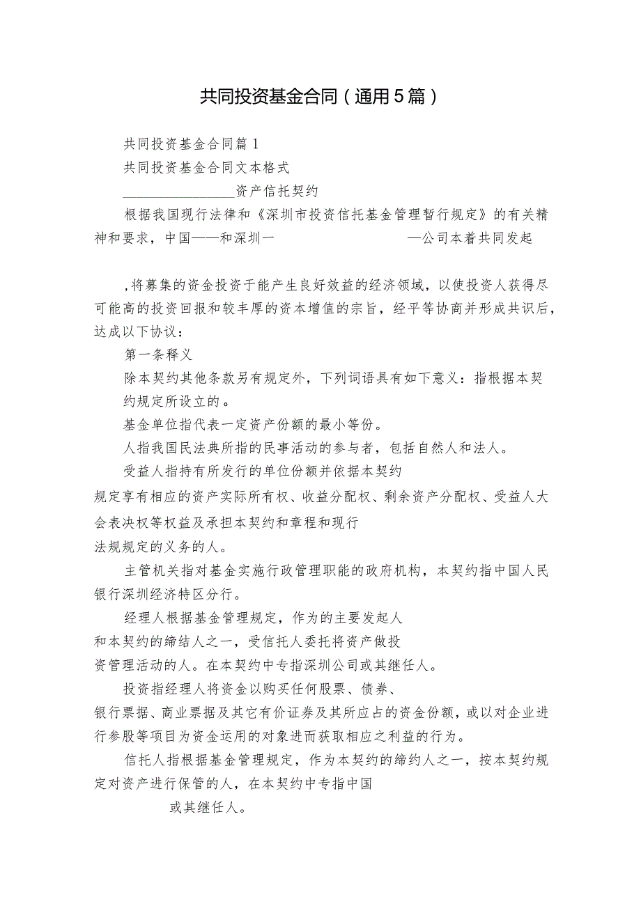 共同投资基金合同（通用5篇）.docx_第1页