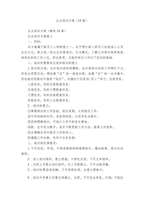 企业培训方案（18篇）.docx