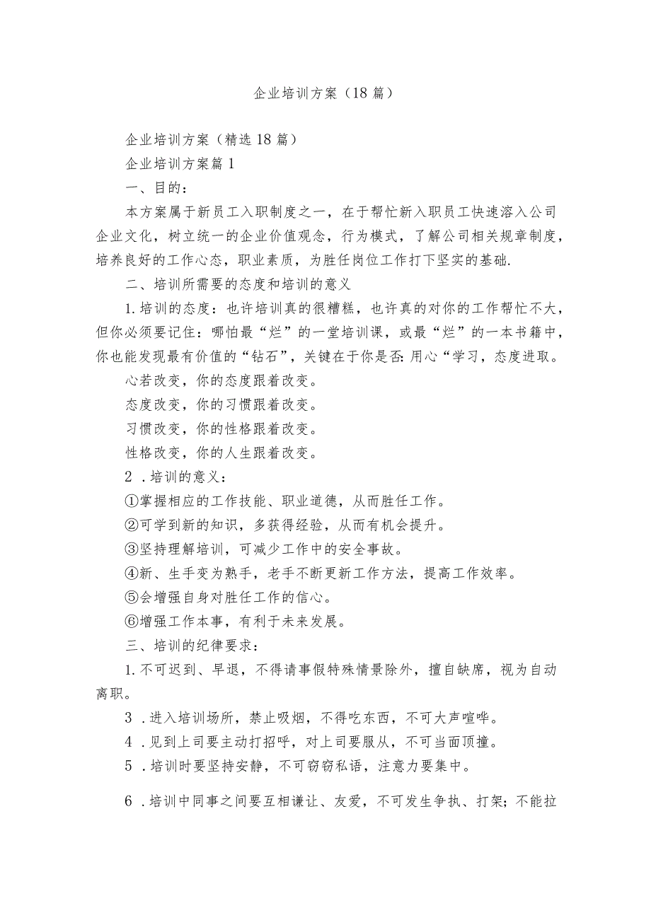 企业培训方案（18篇）.docx_第1页