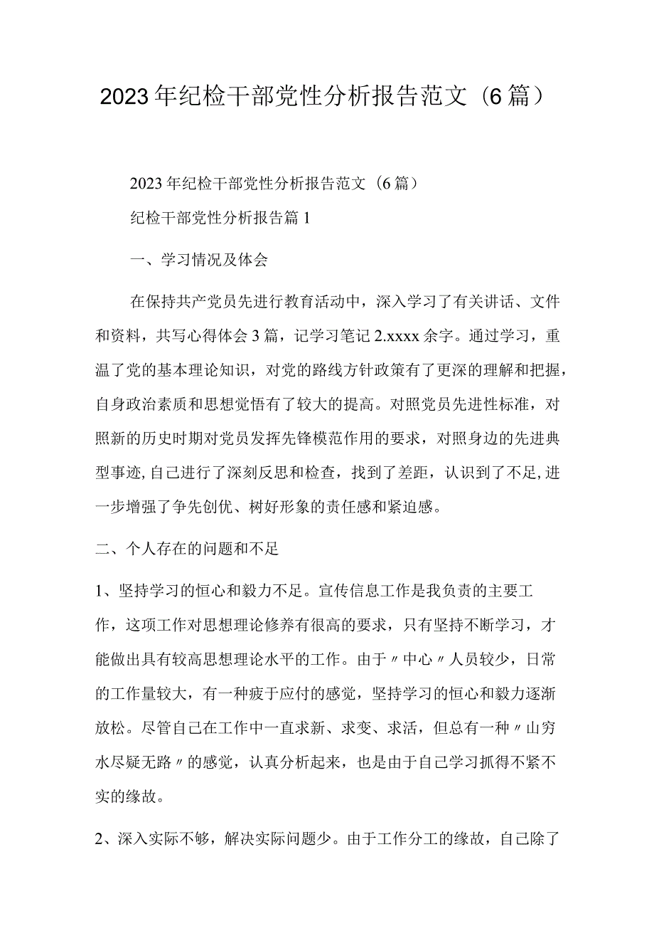 2023年纪检干部党性分析报告范文(6篇).docx_第1页