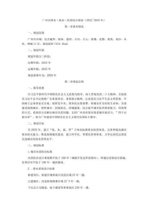 广州市排水（雨水）防涝综合规划（2022~2035年）(1).docx