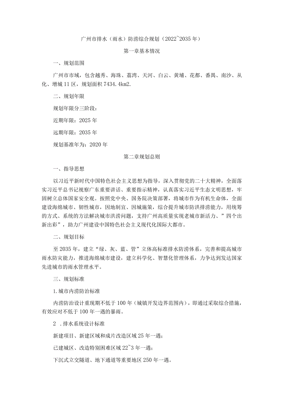广州市排水（雨水）防涝综合规划（2022~2035年）(1).docx_第1页