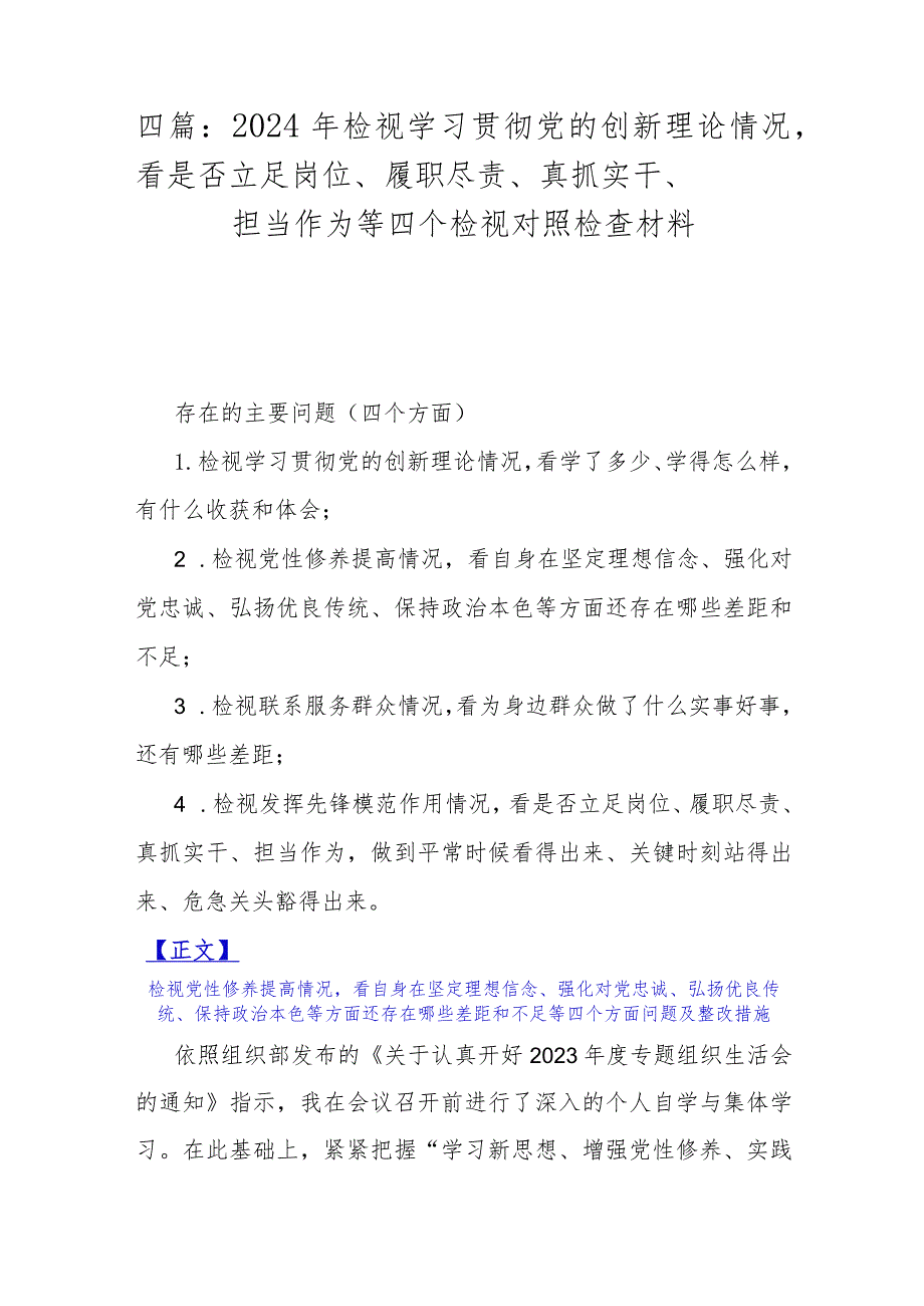 四篇：2024年检视学习贯彻党的创新理论情况看是否立足岗位、履职尽责、真抓实干、担当作为等四个检视对照检查材料.docx_第1页