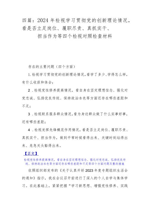 四篇：2024年检视学习贯彻党的创新理论情况看是否立足岗位、履职尽责、真抓实干、担当作为等四个检视对照检查材料.docx