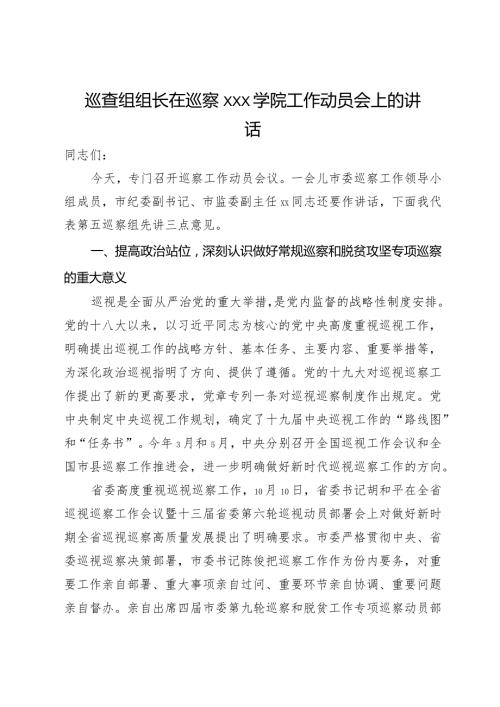 巡察组组长在巡察学院工作动员会上的讲话.docx