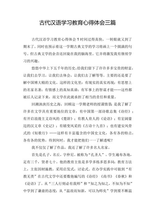 古代汉语学习教育心得体会三篇.docx