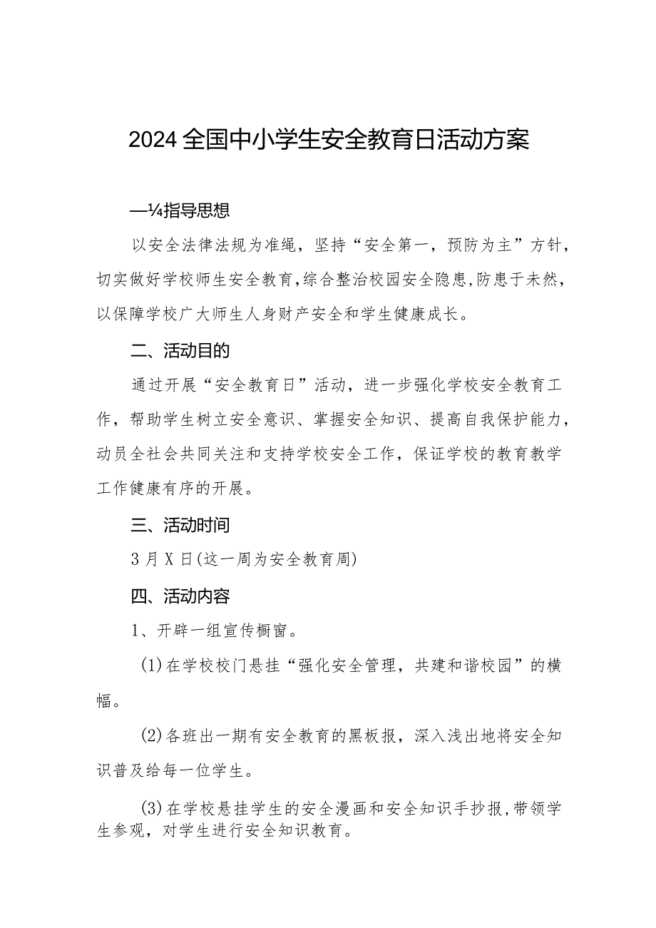 实验小学2024全国安全教育日活动方案十二篇.docx_第1页
