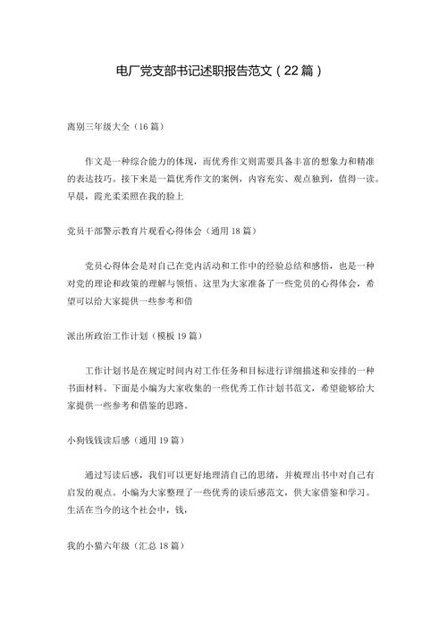 电厂党支部书记述职报告范文（22篇）.docx