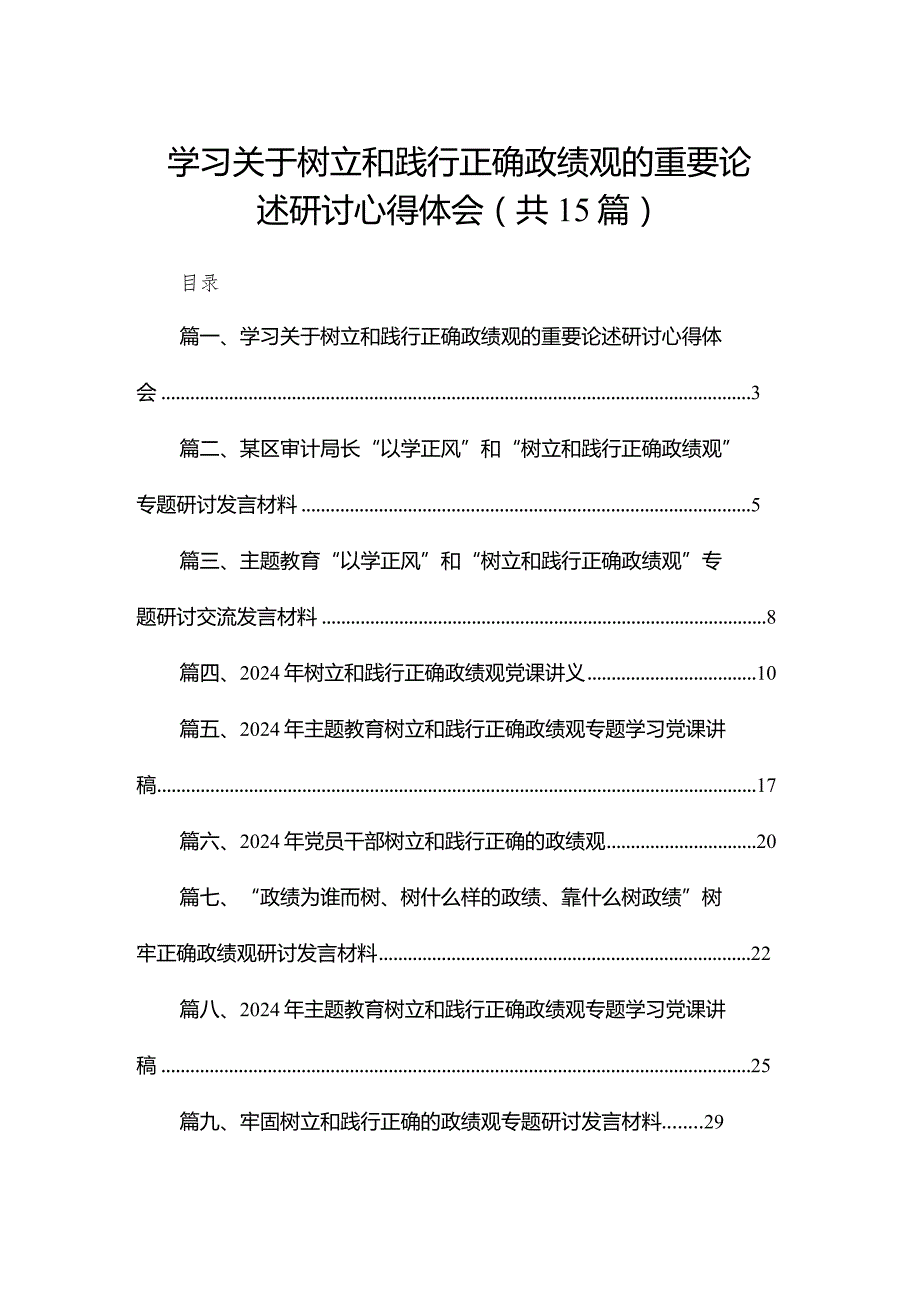 学习关于树立和践行正确政绩观的重要论述研讨心得体会范文精选(15篇).docx_第1页