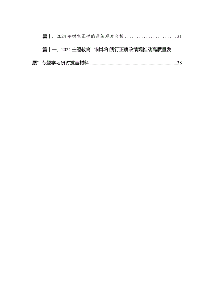 学习关于树立和践行正确政绩观的重要论述研讨心得体会范文精选(15篇).docx_第2页