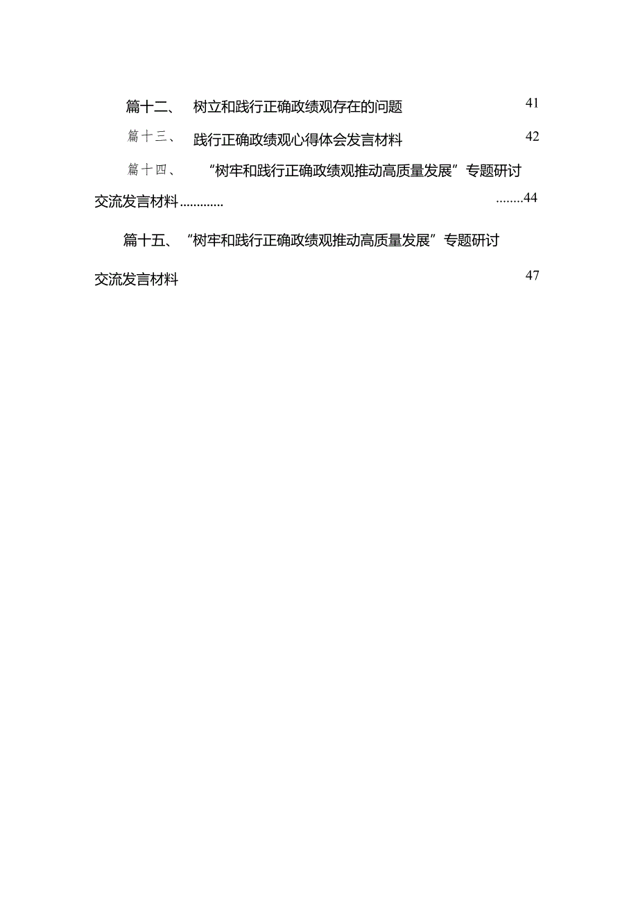 学习关于树立和践行正确政绩观的重要论述研讨心得体会范文精选(15篇).docx_第3页