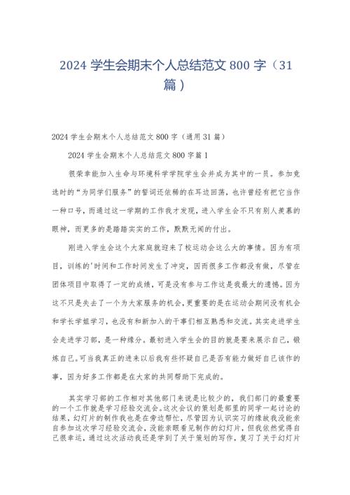 2024学生会期末个人总结范文800字（31篇）.docx