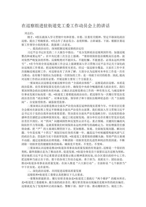 在巡察组进驻街道党工委工作动员会上的讲话.docx