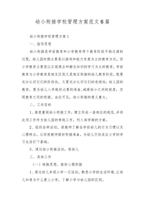 幼小衔接学校管理方案范文6篇.docx