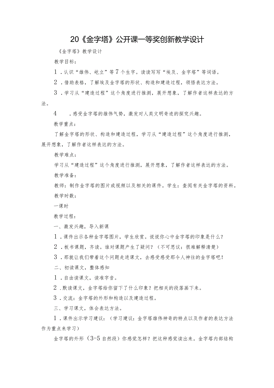 20《金字塔》公开课一等奖创新教学设计1.docx_第1页